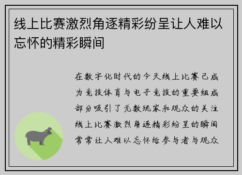 线上比赛激烈角逐精彩纷呈让人难以忘怀的精彩瞬间