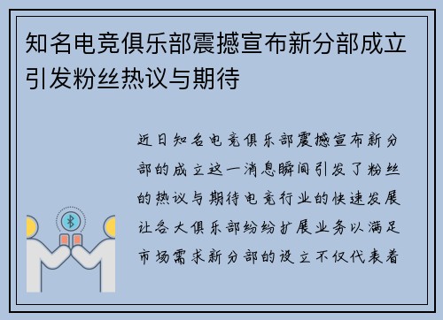 知名电竞俱乐部震撼宣布新分部成立引发粉丝热议与期待