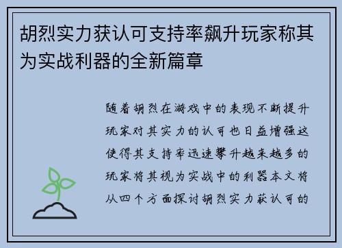 胡烈实力获认可支持率飙升玩家称其为实战利器的全新篇章