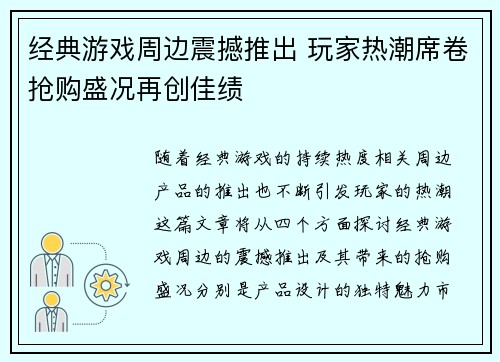 经典游戏周边震撼推出 玩家热潮席卷抢购盛况再创佳绩