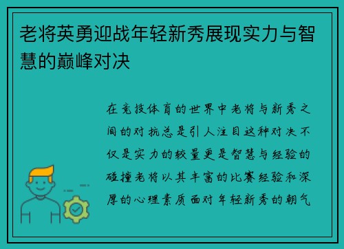 老将英勇迎战年轻新秀展现实力与智慧的巅峰对决