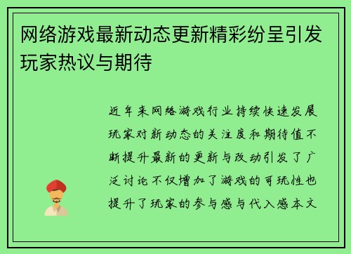 网络游戏最新动态更新精彩纷呈引发玩家热议与期待