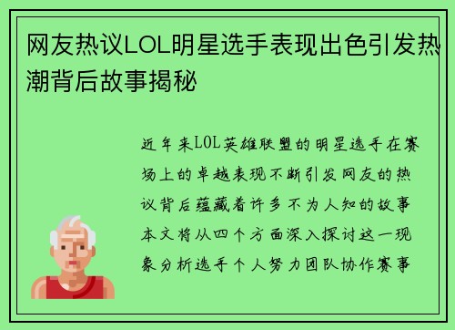 网友热议LOL明星选手表现出色引发热潮背后故事揭秘