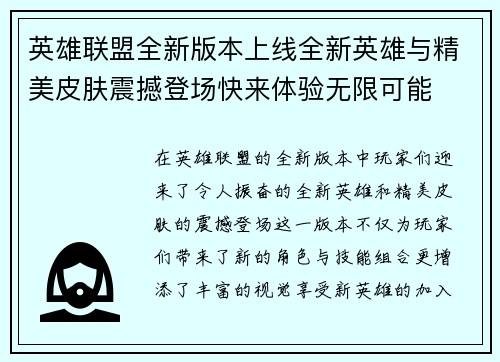 英雄联盟全新版本上线全新英雄与精美皮肤震撼登场快来体验无限可能