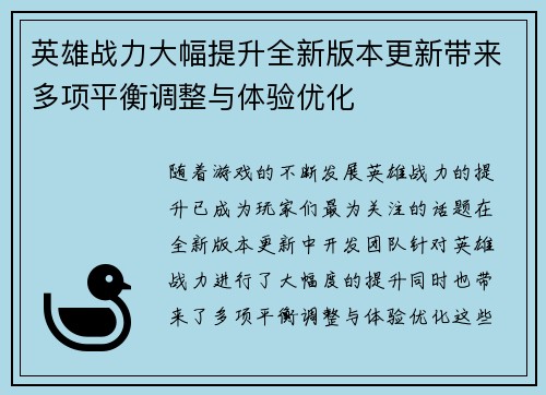 英雄战力大幅提升全新版本更新带来多项平衡调整与体验优化