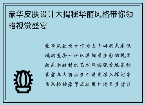 豪华皮肤设计大揭秘华丽风格带你领略视觉盛宴