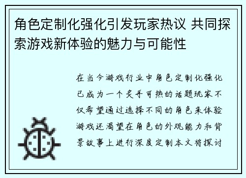 角色定制化强化引发玩家热议 共同探索游戏新体验的魅力与可能性