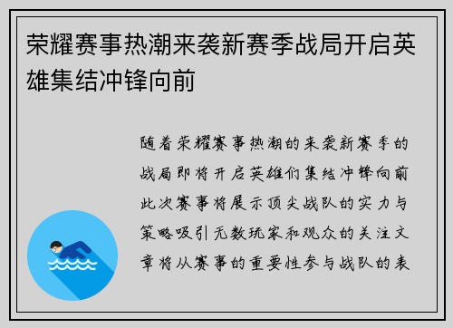 荣耀赛事热潮来袭新赛季战局开启英雄集结冲锋向前