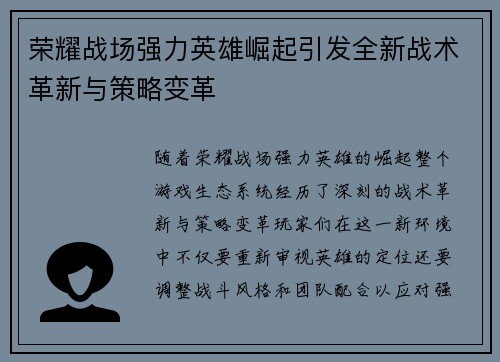 荣耀战场强力英雄崛起引发全新战术革新与策略变革