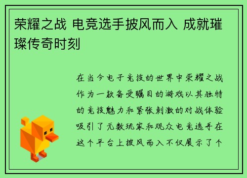 荣耀之战 电竞选手披风而入 成就璀璨传奇时刻