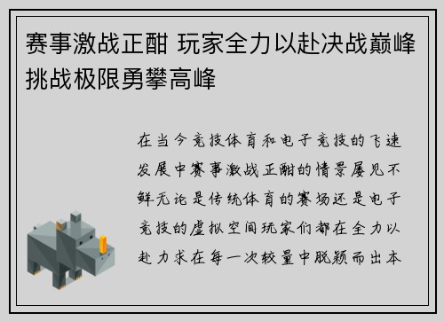 赛事激战正酣 玩家全力以赴决战巅峰挑战极限勇攀高峰