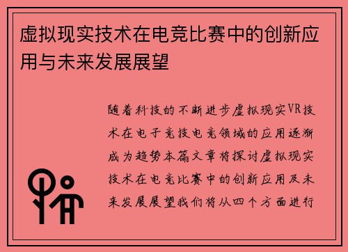 虚拟现实技术在电竞比赛中的创新应用与未来发展展望