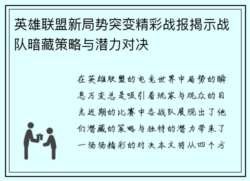 英雄联盟新局势突变精彩战报揭示战队暗藏策略与潜力对决