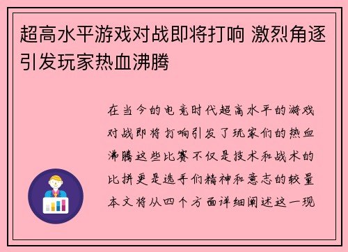 超高水平游戏对战即将打响 激烈角逐引发玩家热血沸腾