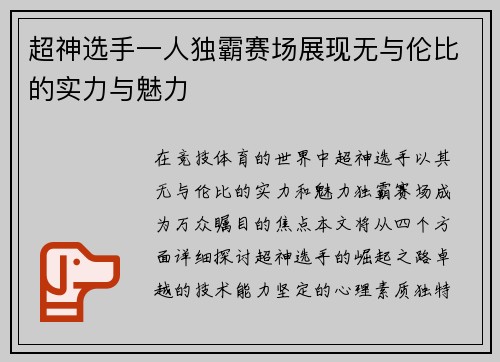 超神选手一人独霸赛场展现无与伦比的实力与魅力