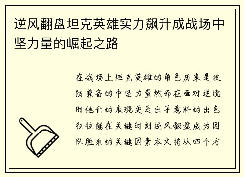 逆风翻盘坦克英雄实力飙升成战场中坚力量的崛起之路