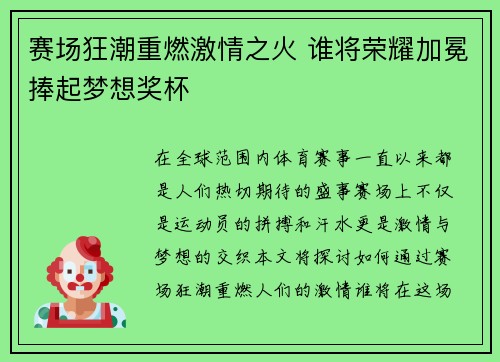 赛场狂潮重燃激情之火 谁将荣耀加冕捧起梦想奖杯