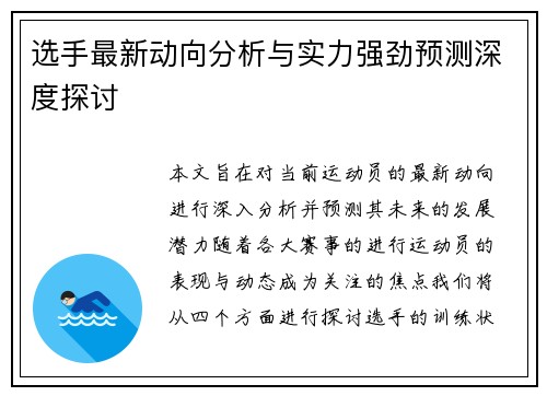 选手最新动向分析与实力强劲预测深度探讨