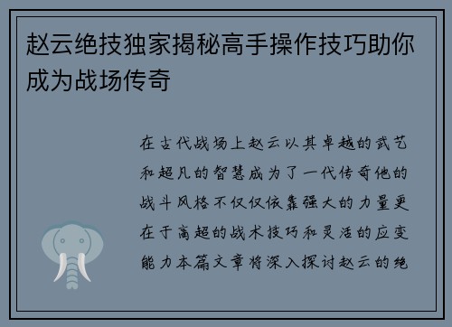 赵云绝技独家揭秘高手操作技巧助你成为战场传奇