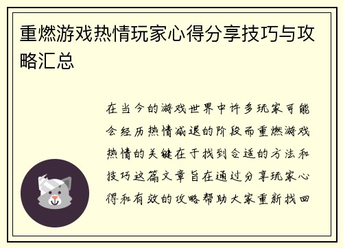 重燃游戏热情玩家心得分享技巧与攻略汇总