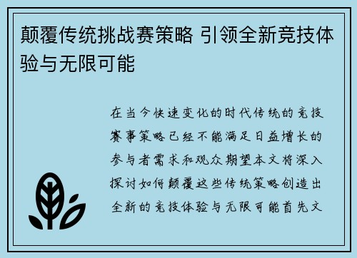 颠覆传统挑战赛策略 引领全新竞技体验与无限可能