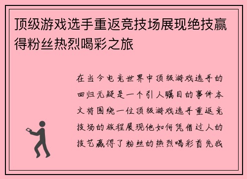 顶级游戏选手重返竞技场展现绝技赢得粉丝热烈喝彩之旅