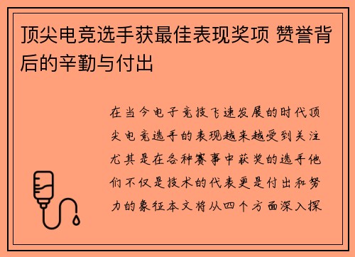 顶尖电竞选手获最佳表现奖项 赞誉背后的辛勤与付出