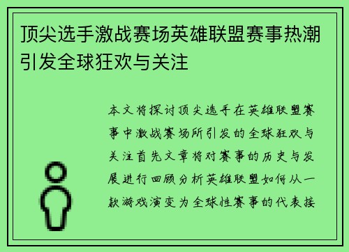 顶尖选手激战赛场英雄联盟赛事热潮引发全球狂欢与关注