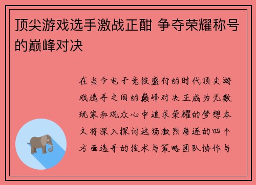 顶尖游戏选手激战正酣 争夺荣耀称号的巅峰对决