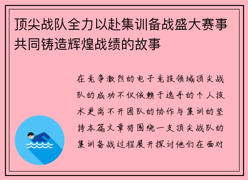 顶尖战队全力以赴集训备战盛大赛事共同铸造辉煌战绩的故事