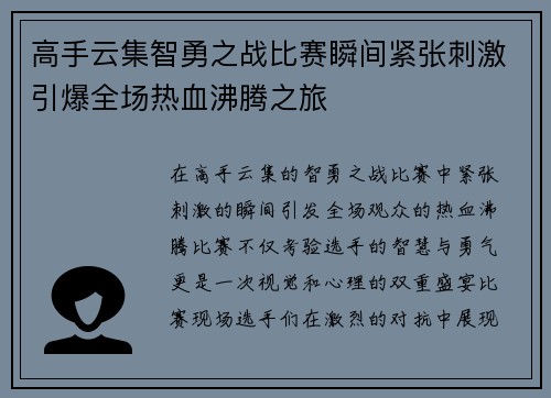 高手云集智勇之战比赛瞬间紧张刺激引爆全场热血沸腾之旅