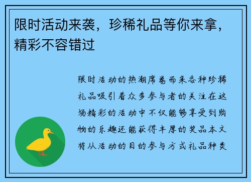 限时活动来袭，珍稀礼品等你来拿，精彩不容错过