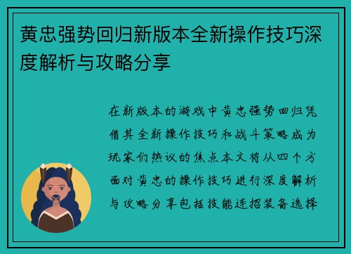 黄忠强势回归新版本全新操作技巧深度解析与攻略分享