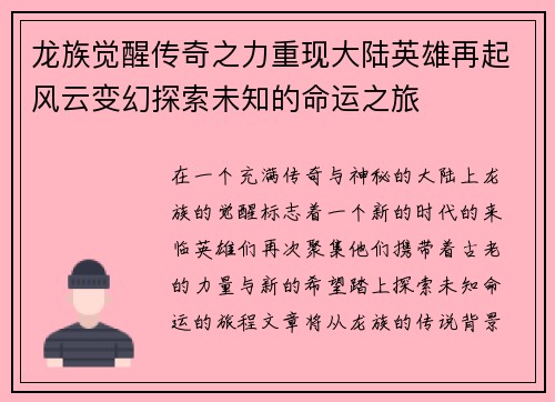 龙族觉醒传奇之力重现大陆英雄再起风云变幻探索未知的命运之旅