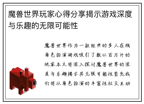 魔兽世界玩家心得分享揭示游戏深度与乐趣的无限可能性