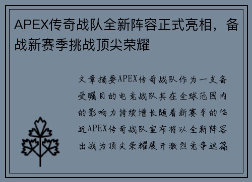 APEX传奇战队全新阵容正式亮相，备战新赛季挑战顶尖荣耀