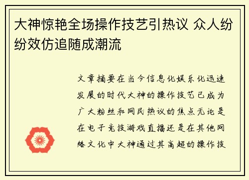 大神惊艳全场操作技艺引热议 众人纷纷效仿追随成潮流