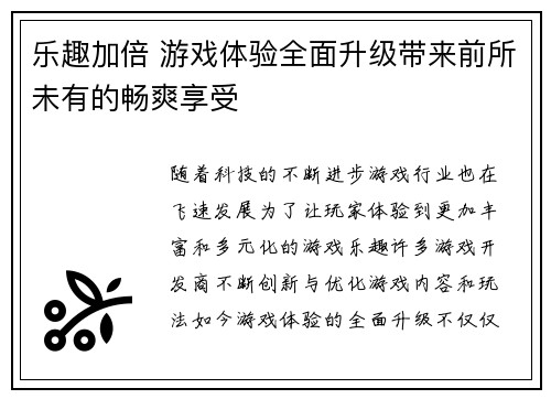 乐趣加倍 游戏体验全面升级带来前所未有的畅爽享受