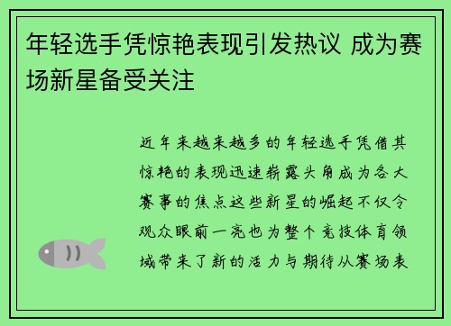 年轻选手凭惊艳表现引发热议 成为赛场新星备受关注