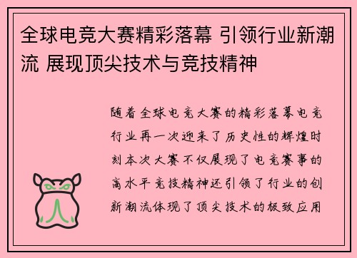 全球电竞大赛精彩落幕 引领行业新潮流 展现顶尖技术与竞技精神