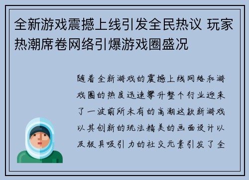 全新游戏震撼上线引发全民热议 玩家热潮席卷网络引爆游戏圈盛况