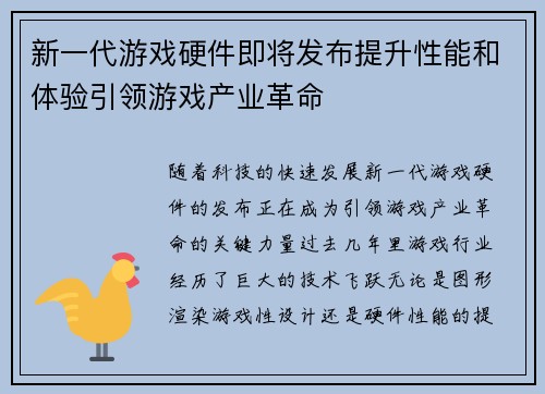 新一代游戏硬件即将发布提升性能和体验引领游戏产业革命