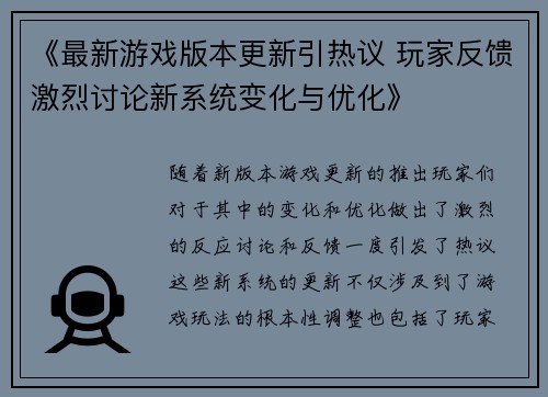 《最新游戏版本更新引热议 玩家反馈激烈讨论新系统变化与优化》