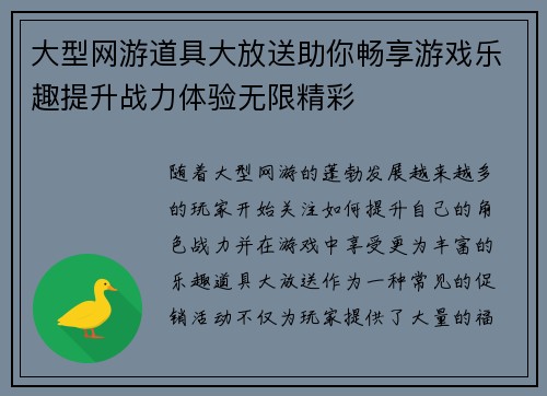 大型网游道具大放送助你畅享游戏乐趣提升战力体验无限精彩