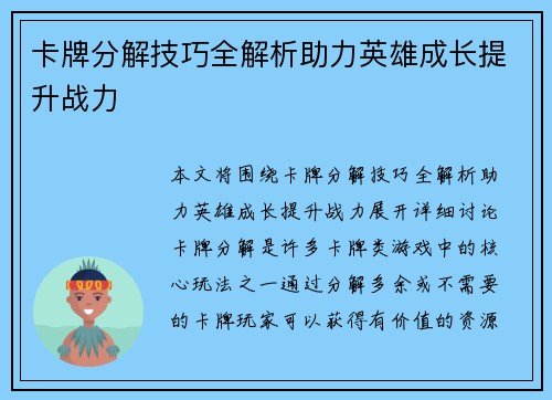 卡牌分解技巧全解析助力英雄成长提升战力