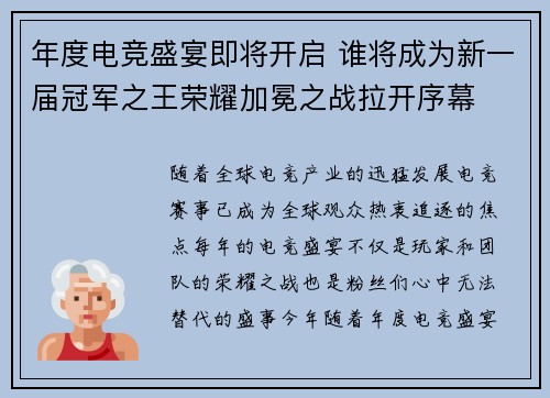 年度电竞盛宴即将开启 谁将成为新一届冠军之王荣耀加冕之战拉开序幕