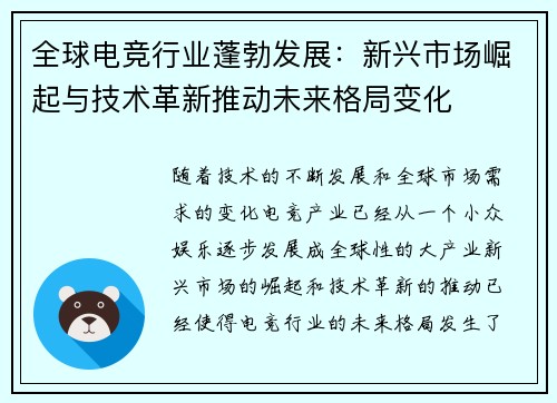 全球电竞行业蓬勃发展：新兴市场崛起与技术革新推动未来格局变化