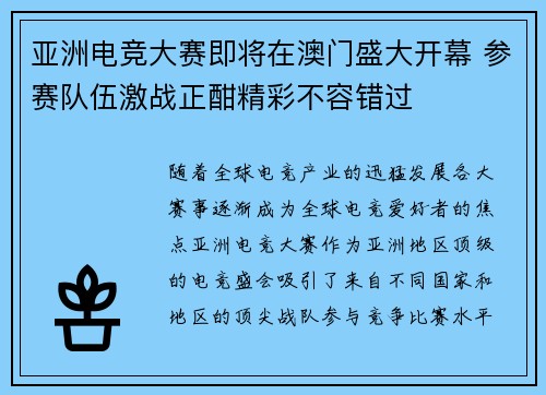 亚洲电竞大赛即将在澳门盛大开幕 参赛队伍激战正酣精彩不容错过