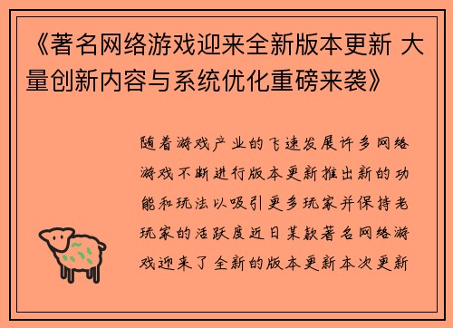 《著名网络游戏迎来全新版本更新 大量创新内容与系统优化重磅来袭》