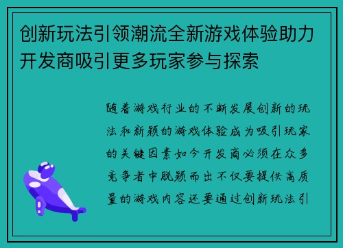 创新玩法引领潮流全新游戏体验助力开发商吸引更多玩家参与探索